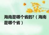 海南是哪個(gè)省的?（海南是哪個(gè)?。? /></span></a>
                        <h2><a href=