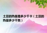 土豆的熱量是多少千卡（土豆的熱量多少千焦）