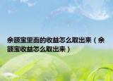 余額寶里面的收益怎么取出來(lái)（余額寶收益怎么取出來(lái)）