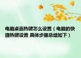 電腦桌面熱鍵怎么設置（電腦的快捷熱鍵設置 具體步驟總結如下）