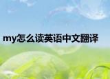 my怎么讀英語中文翻譯