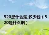 520是什么煙,多少錢（520是什么煙）