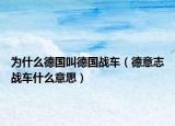 為什么德國叫德國戰(zhàn)車（德意志戰(zhàn)車什么意思）