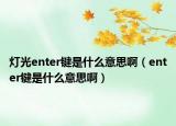 燈光enter鍵是什么意思?。╡nter鍵是什么意思?。? /></span></a>
                        <h2><a href=