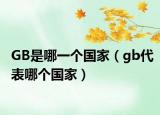 GB是哪一個國家（gb代表哪個國家）