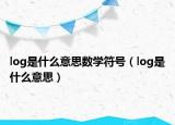 log是什么意思數(shù)學(xué)符號（log是什么意思）