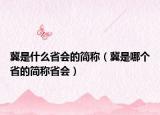 冀是什么省會的簡稱（冀是哪個省的簡稱省會）