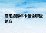 襄陽(yáng)旅游年卡包含哪些地方
