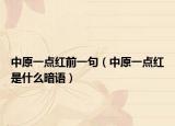 中原一點(diǎn)紅前一句（中原一點(diǎn)紅是什么暗語）