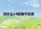 為什么14層樓不好賣