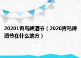 20201青島啤酒節(jié)（2020青島啤酒節(jié)在什么地方）