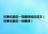 過(guò)秦論最后一段翻譯成白話文（過(guò)秦論最后一段翻譯）