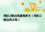 8到12級臺風是有多大（8到12級臺風大嗎）