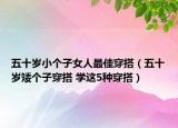 五十歲小個子女人最佳穿搭（五十歲矮個子穿搭 學這5種穿搭）