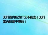 無料案內所為什么不能去（無料案內所是干嘛的）