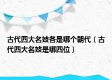 古代四大名妓各是哪個朝代（古代四大名妓是哪四位）