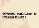 中信銀行電子回單怎么打印（銀行電子回單怎么打?。? /></span></a>
                        <h2><a href=