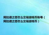 阿拉德之怒怎么交易游戲幣賬號(hào)（阿拉德之怒怎么交易游戲幣）