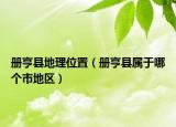 冊(cè)亨縣地理位置（冊(cè)亨縣屬于哪個(gè)市地區(qū)）