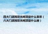 四大門派圍攻光明頂是什么意思（六大門派圍攻光明頂是什么梗）