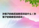 孫猴子的臉后面歇后語(yǔ)是什么（孫猴子的臉歇后語(yǔ)后語(yǔ)）