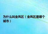 為什么叫金鳳區(qū)（金鳳區(qū)是哪個(gè)城市）