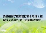 要是被騙了錢報警打那個電話（被騙錢了怎么辦 第一時間電話報警）