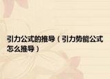 引力公式的推導(dǎo)（引力勢(shì)能公式怎么推導(dǎo)）