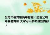 公司年會(huì)舞蹈簡(jiǎn)單有趣（適合公司年會(huì)的舞蹈 大家可以參考這些內(nèi)容）
