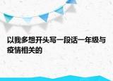 以我多想開頭寫一段話一年級(jí)與疫情相關(guān)的
