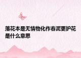 落花本是無情物化作春泥更護(hù)花是什么意思