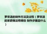 羅宋湯的制作方法及過(guò)程（羅宋湯的家庭做法有哪些 制作步驟是什么）