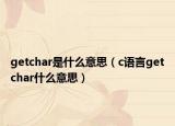 getchar是什么意思（c語言getchar什么意思）