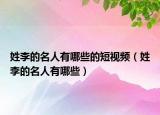 姓李的名人有哪些的短視頻（姓李的名人有哪些）