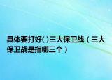 具體要打好( )三大保衛(wèi)戰(zhàn)（三大保衛(wèi)戰(zhàn)是指哪三個）