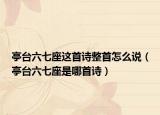 亭臺六七座這首詩整首怎么說（亭臺六七座是哪首詩）