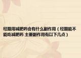 經(jīng)期用減肥藥會有什么副作用（經(jīng)期能不能吃減肥藥 主要副作用有以下幾點(diǎn)）