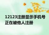 12123注冊(cè)顯示手機(jī)號(hào)正在被他人注冊(cè)