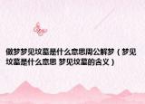 做夢(mèng)夢(mèng)見墳?zāi)故鞘裁匆馑贾芄鈮?mèng)（夢(mèng)見墳?zāi)故鞘裁匆馑?夢(mèng)見墳?zāi)沟暮x）