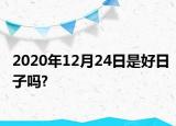 2020年12月24日是好日子嗎?