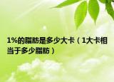 1%的脂肪是多少大卡（1大卡相當于多少脂肪）