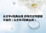 頭文字d經(jīng)典臺(tái)詞 你每次過彎都很不自然（頭文字d經(jīng)典臺(tái)詞）
