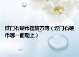 過門石硬幣擺放方向（過門石硬幣哪一面朝上）