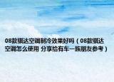 08款騏達(dá)空調(diào)制冷效果好嗎（08款騏達(dá)空調(diào)怎么使用 分享給有車一族朋友參考）