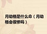 月劫格是什么命（月劫格會很慘嗎）
