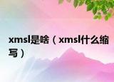 xmsl是啥（xmsl什么縮寫）