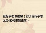 鼠標手怎么緩解（得了鼠標手怎么辦 如何恢復正常）