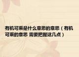 有機(jī)可乘是什么意思的意思（有機(jī)可乘的意思 需要把握這幾點(diǎn)）