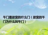午門是故宮的什么門（故宮的午門為什么叫午門）
