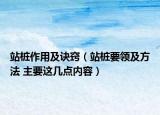 站樁作用及訣竅（站樁要領(lǐng)及方法 主要這幾點(diǎn)內(nèi)容）